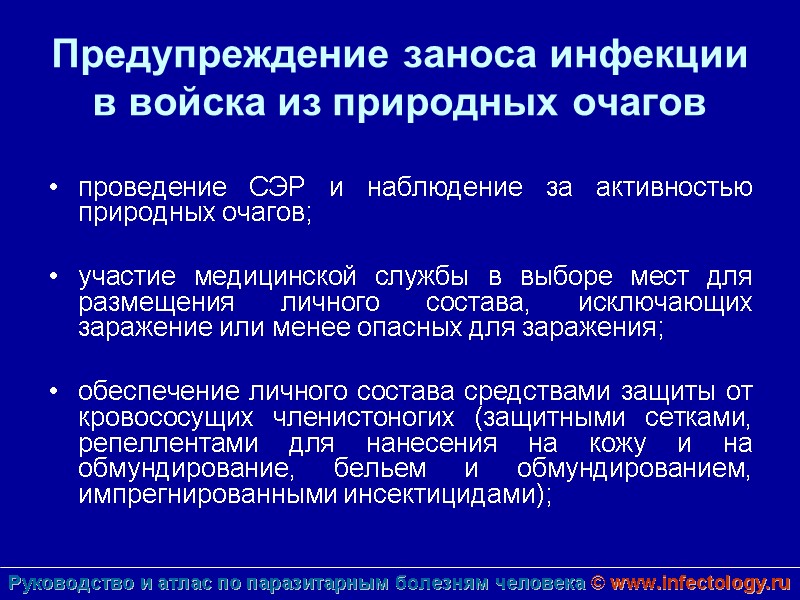 Предупреждение заноса инфекции в войска из природных очагов  проведение СЭР и наблюдение за